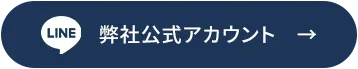 LINE 弊社公式アカウント