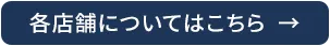 店舗一覧へ