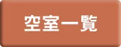 空室一覧